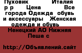Пуховик.Max Mara. Италия. р-р 42 › Цена ­ 3 000 - Все города Одежда, обувь и аксессуары » Женская одежда и обувь   . Ненецкий АО,Нижняя Пеша с.
